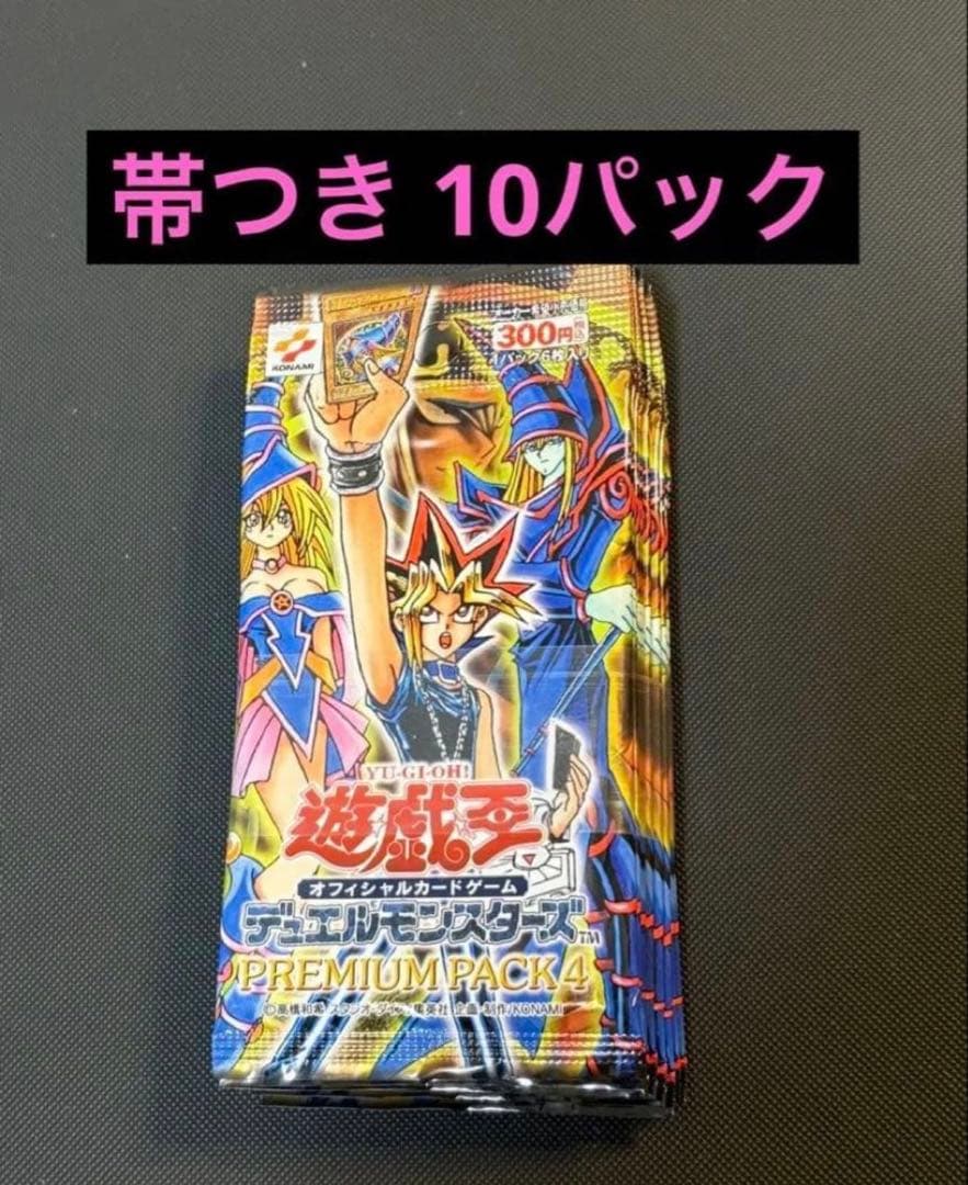 遊戯王 プレミアムパック4 PREMIUM PACK4 帯付き 10パック