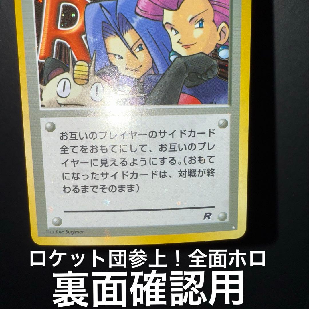 ロケット団参上！裏面確認用