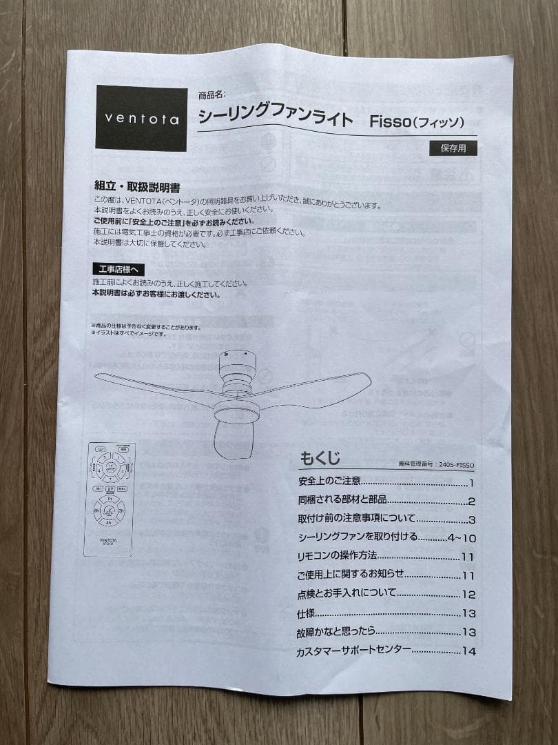 【未使用】VENTOTA シーリングファンライト Fisso