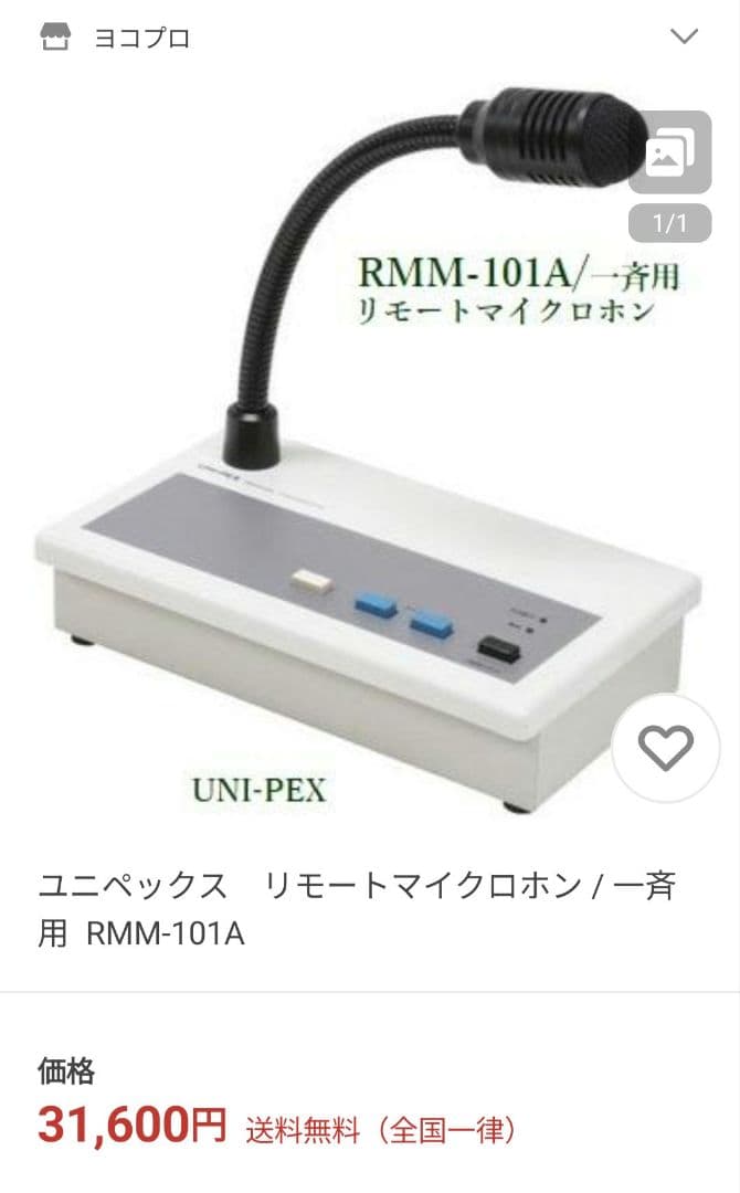 UNI-PEX RMM-101A リモートマイクロホン