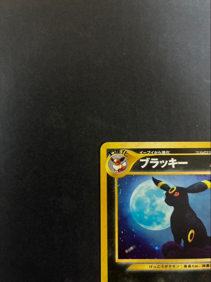 【良品】ポケモンカード ブラッキー 旧裏 拡張パック第2弾 遺跡をこえて 渦巻き