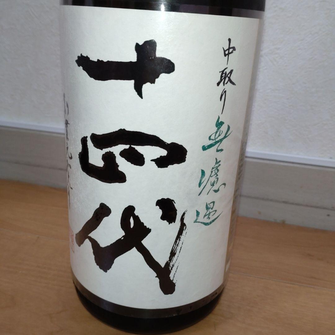 十四代 中取り無濾過