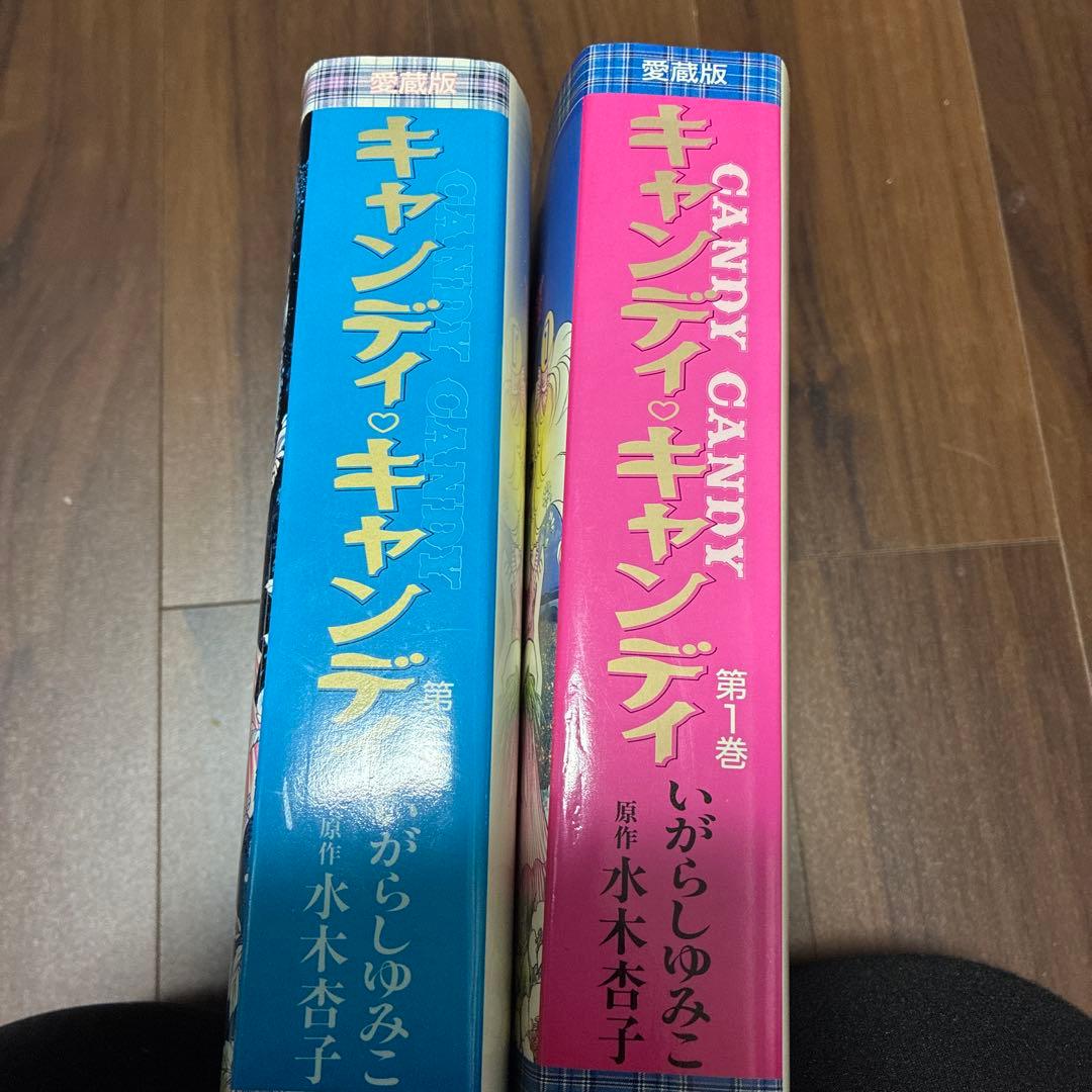 キャンディキャンディ　1〜2巻セット