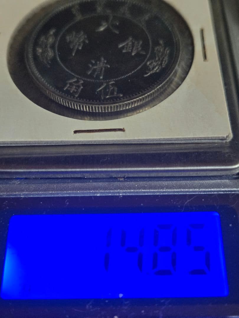 ブルートーン 大清銀弊 五角 宣統年造 1/2ドル SV900 中国古銭