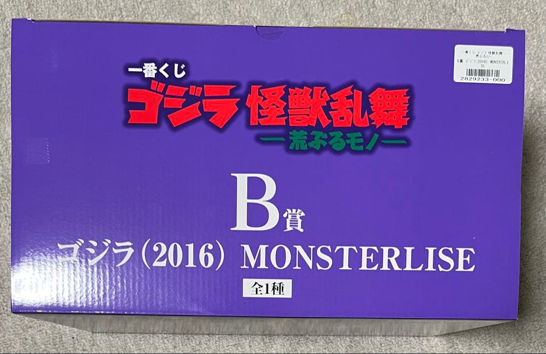 一番くじ ゴジラ怪獣乱舞 B賞＆ラストワン　２点セット