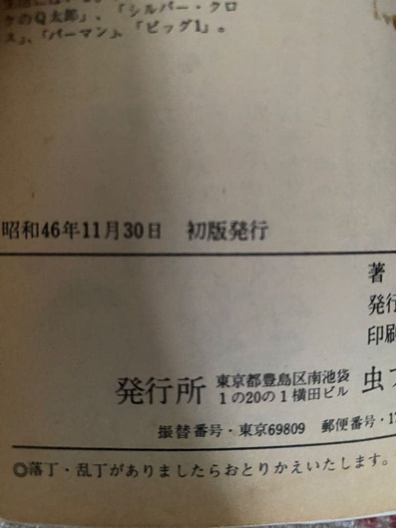 21エモン 全3巻セット 全初版本 虫コミックス