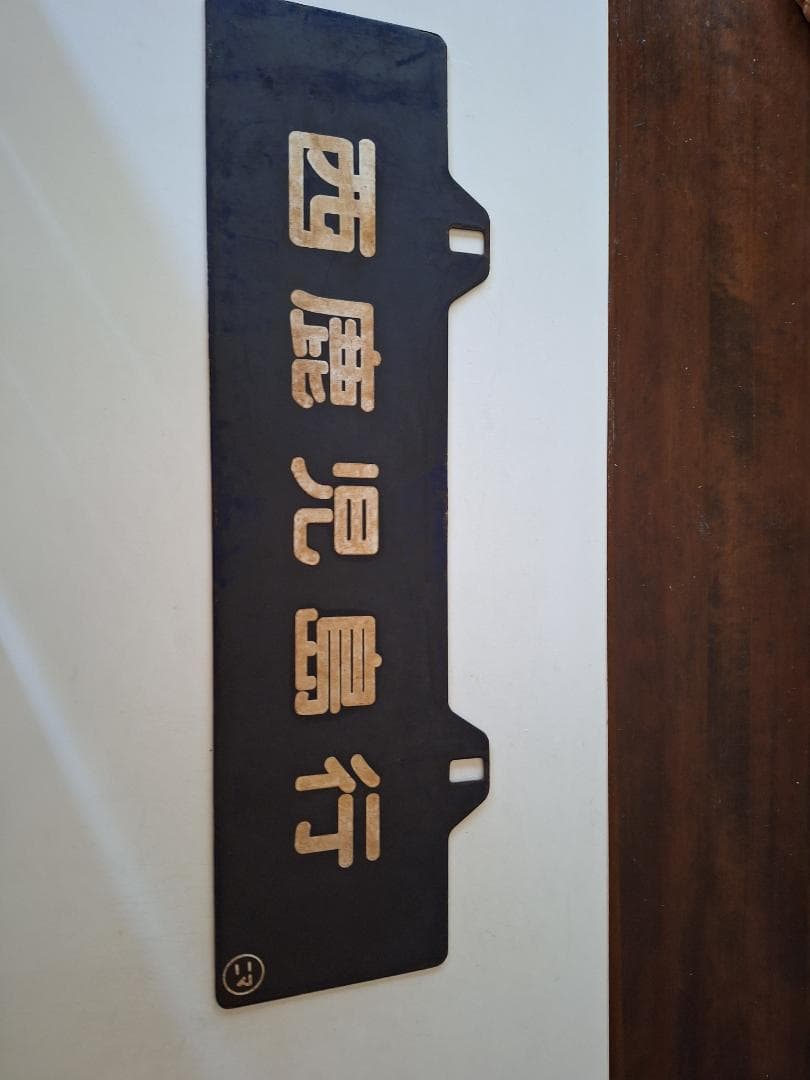 サボ　行き先板　西鹿児島行　大分行