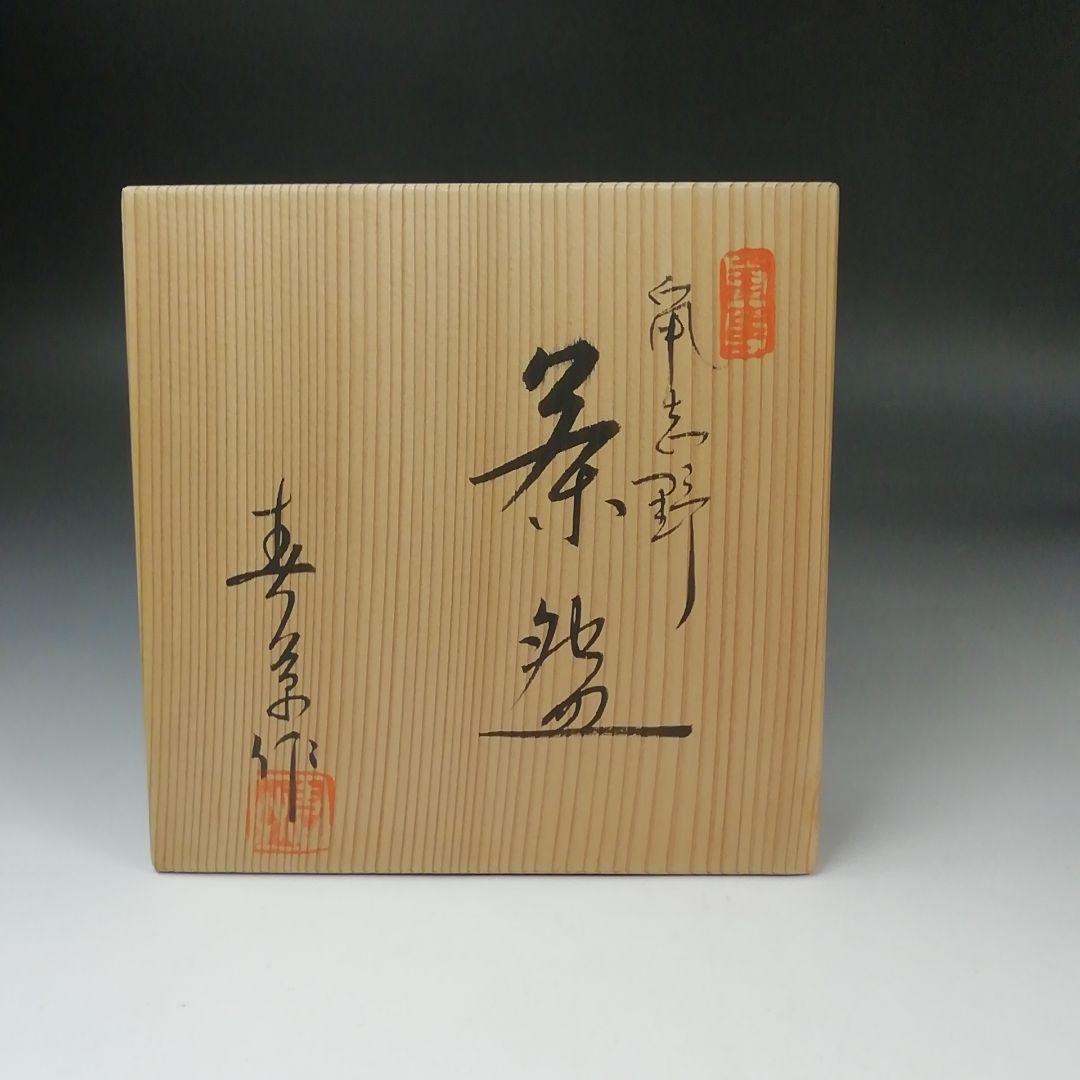 Ｓ７６２　茶碗　『鼠志野　茶碗』『中島春草作』　共箱　抹茶碗　茶道具