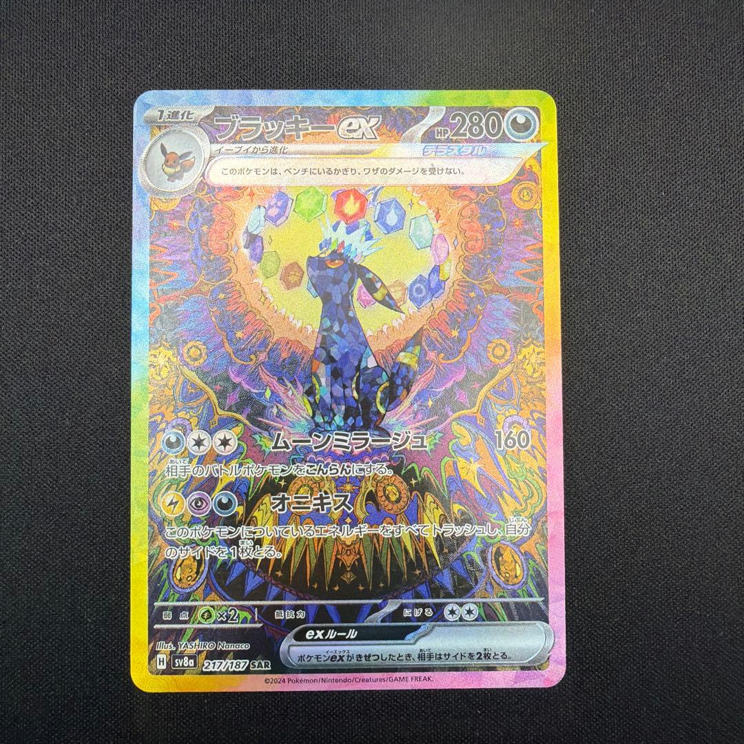 ブラッキーex SAR