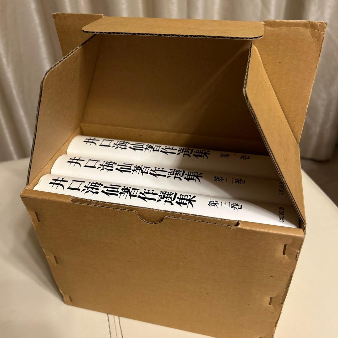 井口海仙著作選集 全三巻 淡交社