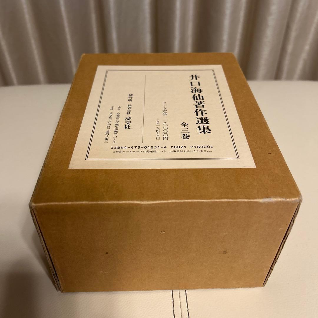 井口海仙著作選集 全三巻 淡交社