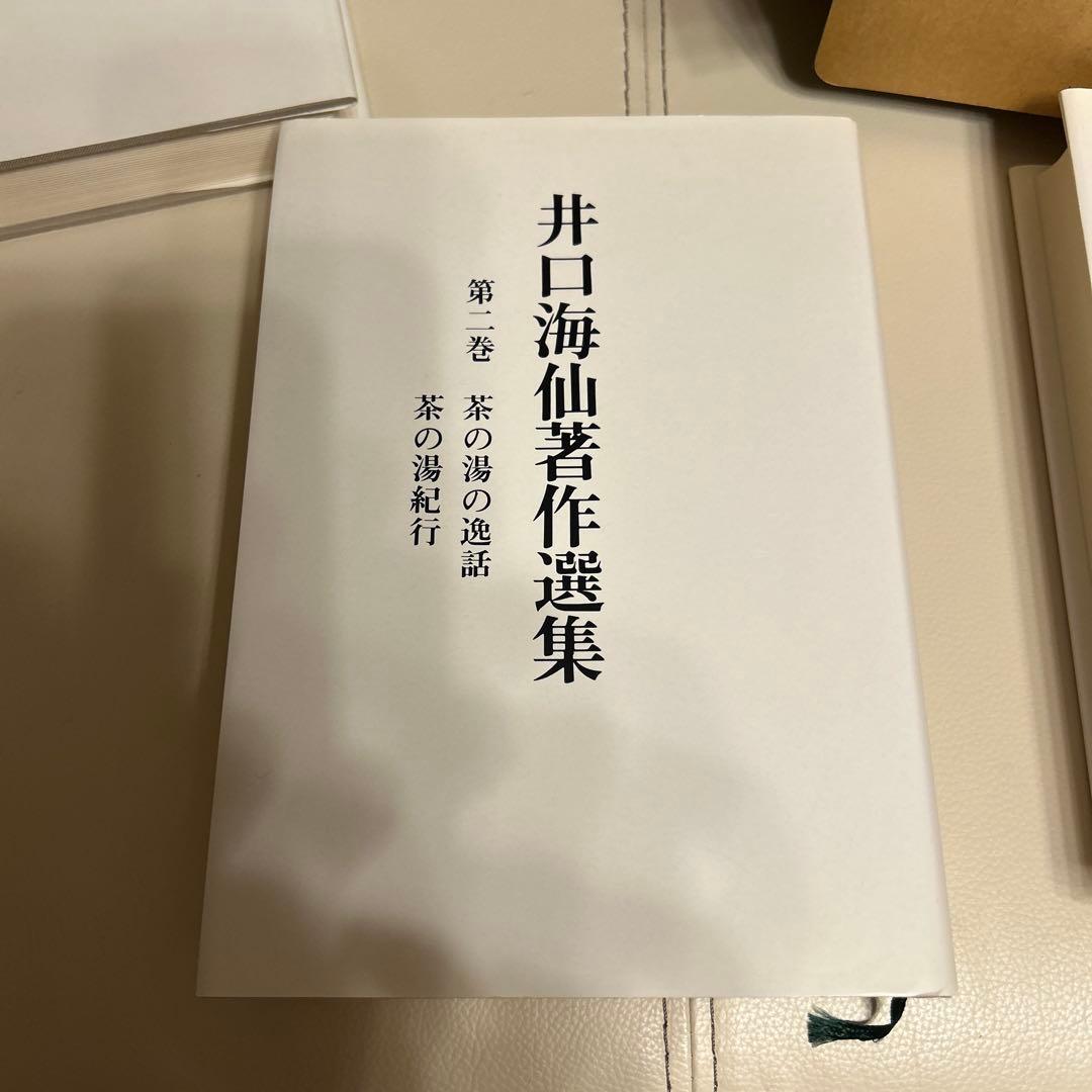 井口海仙著作選集 全三巻 淡交社