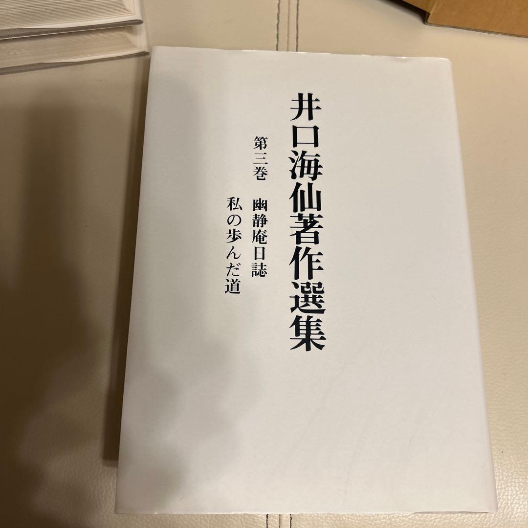 井口海仙著作選集 全三巻 淡交社