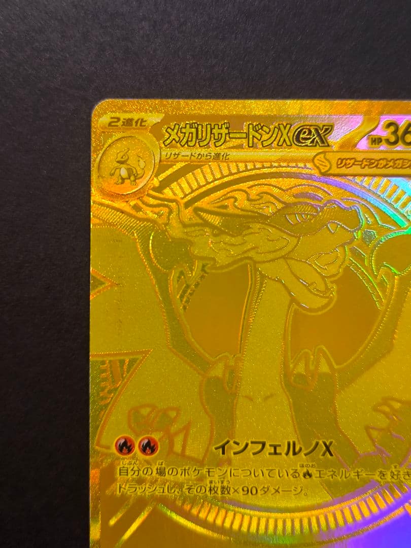 ポケモンカードゲーム　インフェルノX メガリザードンX ex MUR