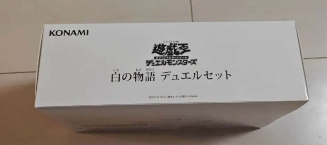 白の物語　デュエルセット　新品未開封
