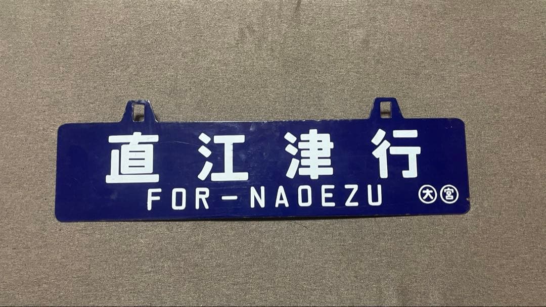 国鉄　鉄道プレート 吊り下げ 電車 行先板 案内板 表示板 サボ 鉄道グッズ