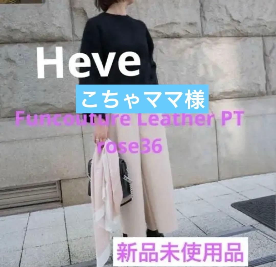 Heve Funccouture Leather PT 36 新品未使用品