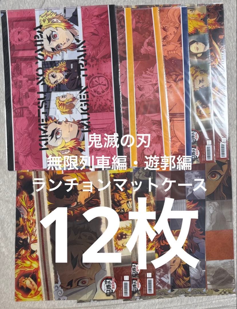 【１２枚】鬼滅の刃 ufotableランチョンマットケース　煉獄杏寿郎 無限列車