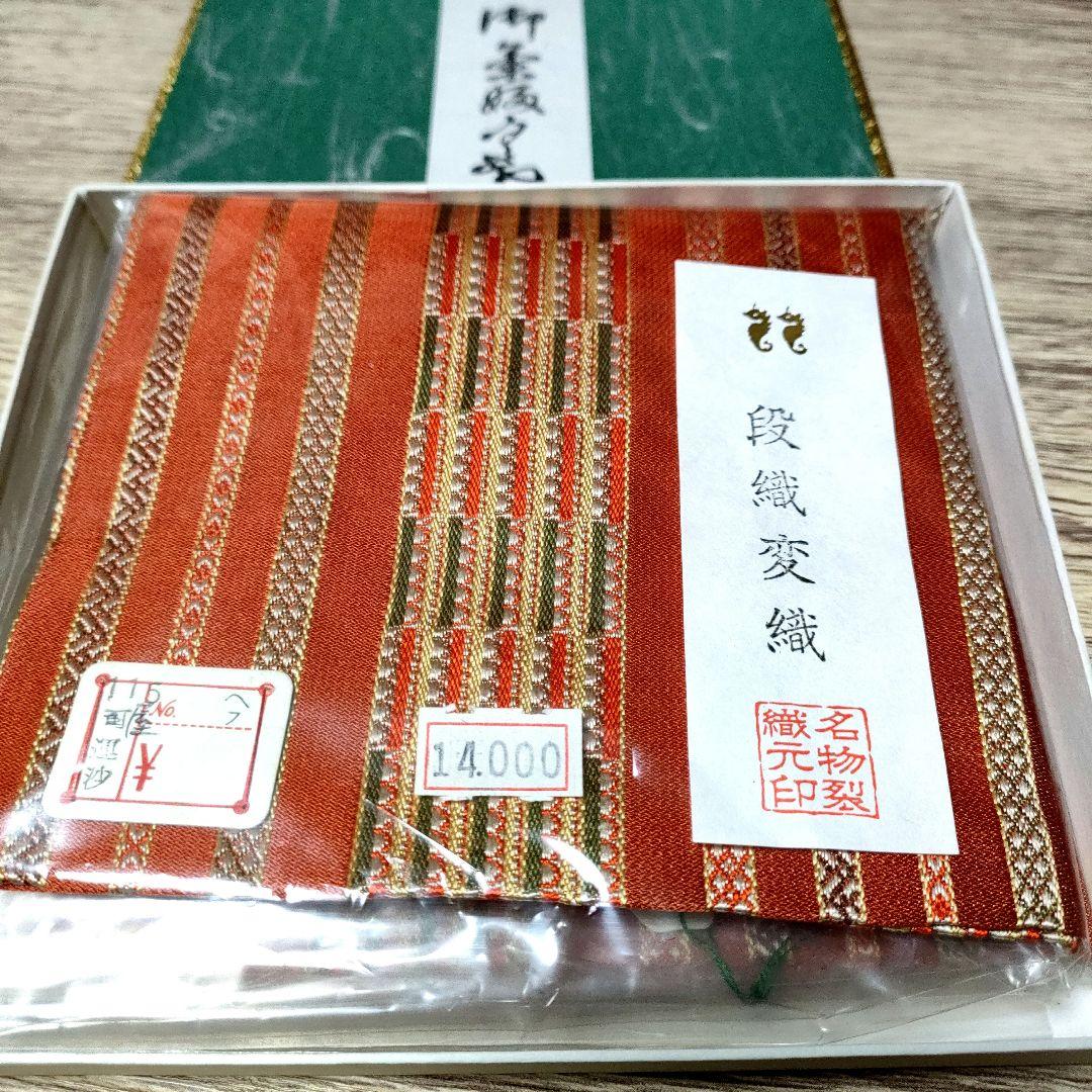 〈新品未使用〉古袱紗　古帛紗　ふくさ　正絹　西陣織　段織変織　名物裂