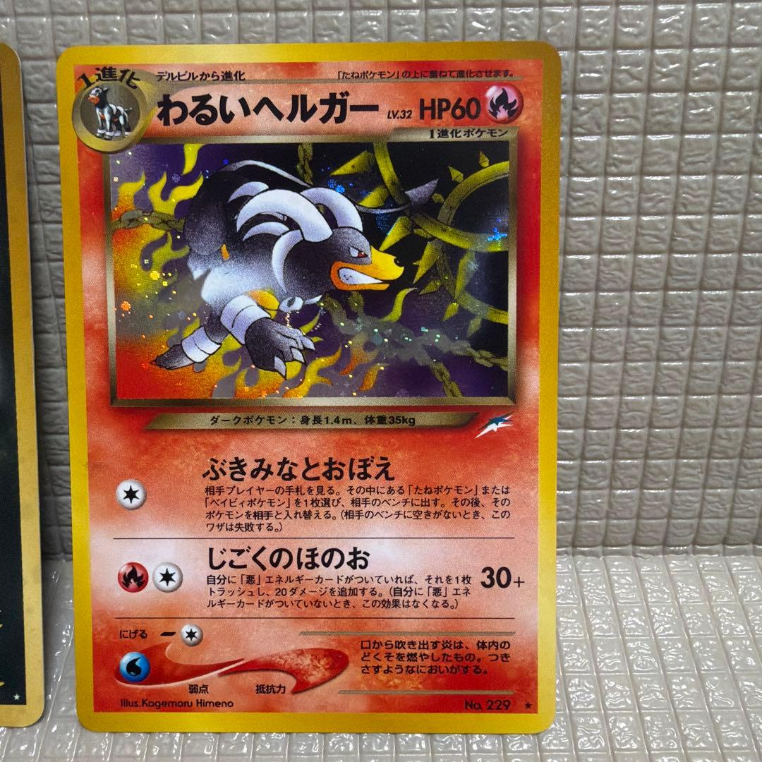 旧裏ポケモンカード【わるいヘルガー&ヘルガー】　★十字ホロ
