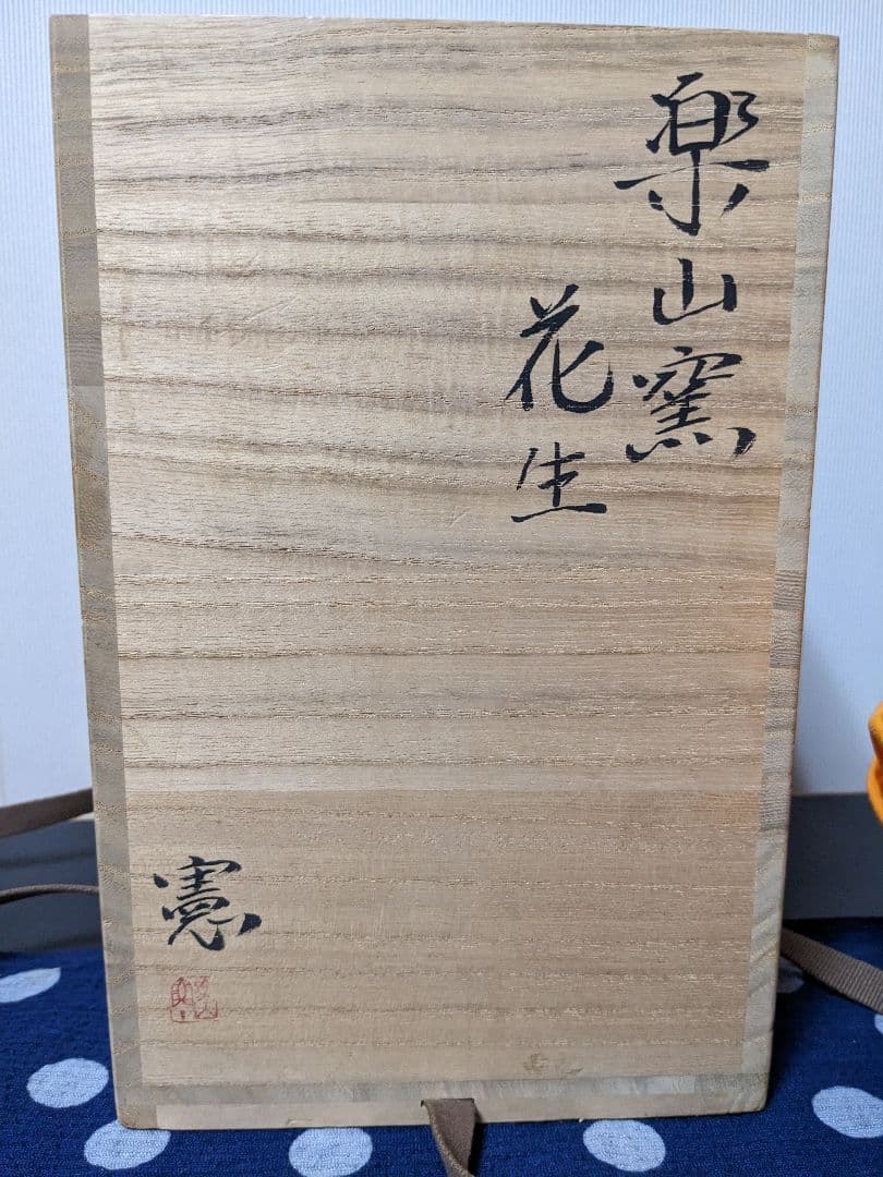 【お値下げ】楽山焼　長岡憲夫（十二代空郷）花入　花生