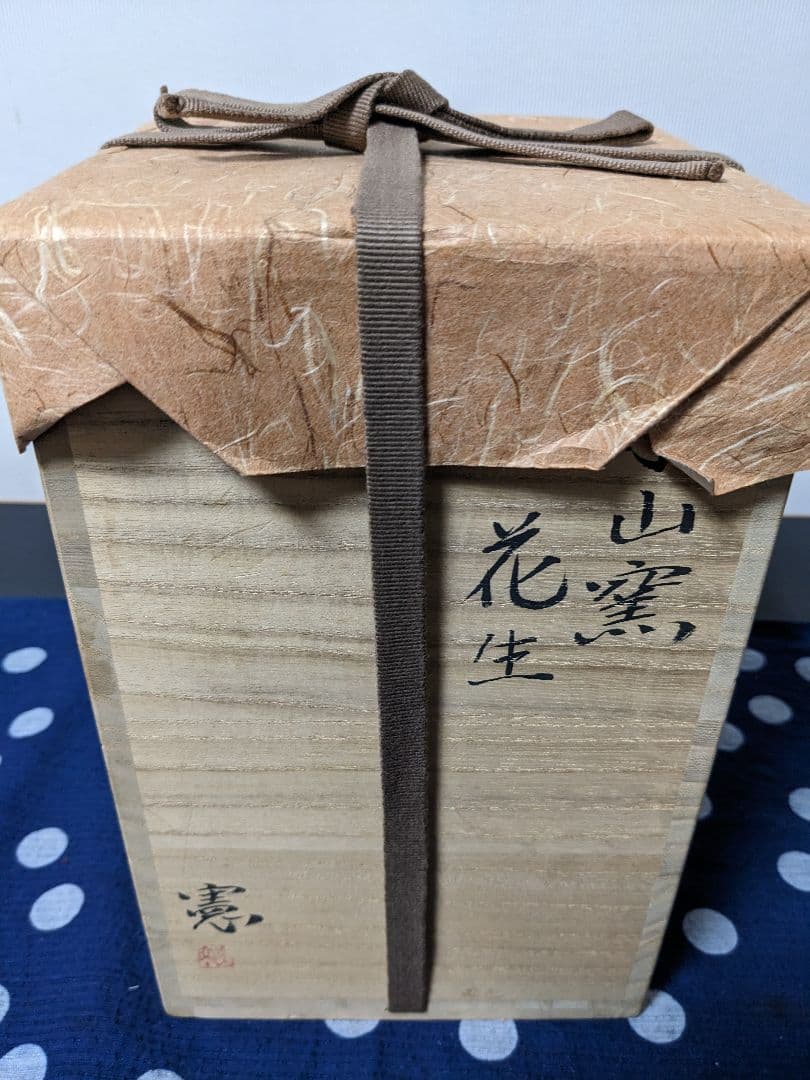 【お値下げ】楽山焼　長岡憲夫（十二代空郷）花入　花生