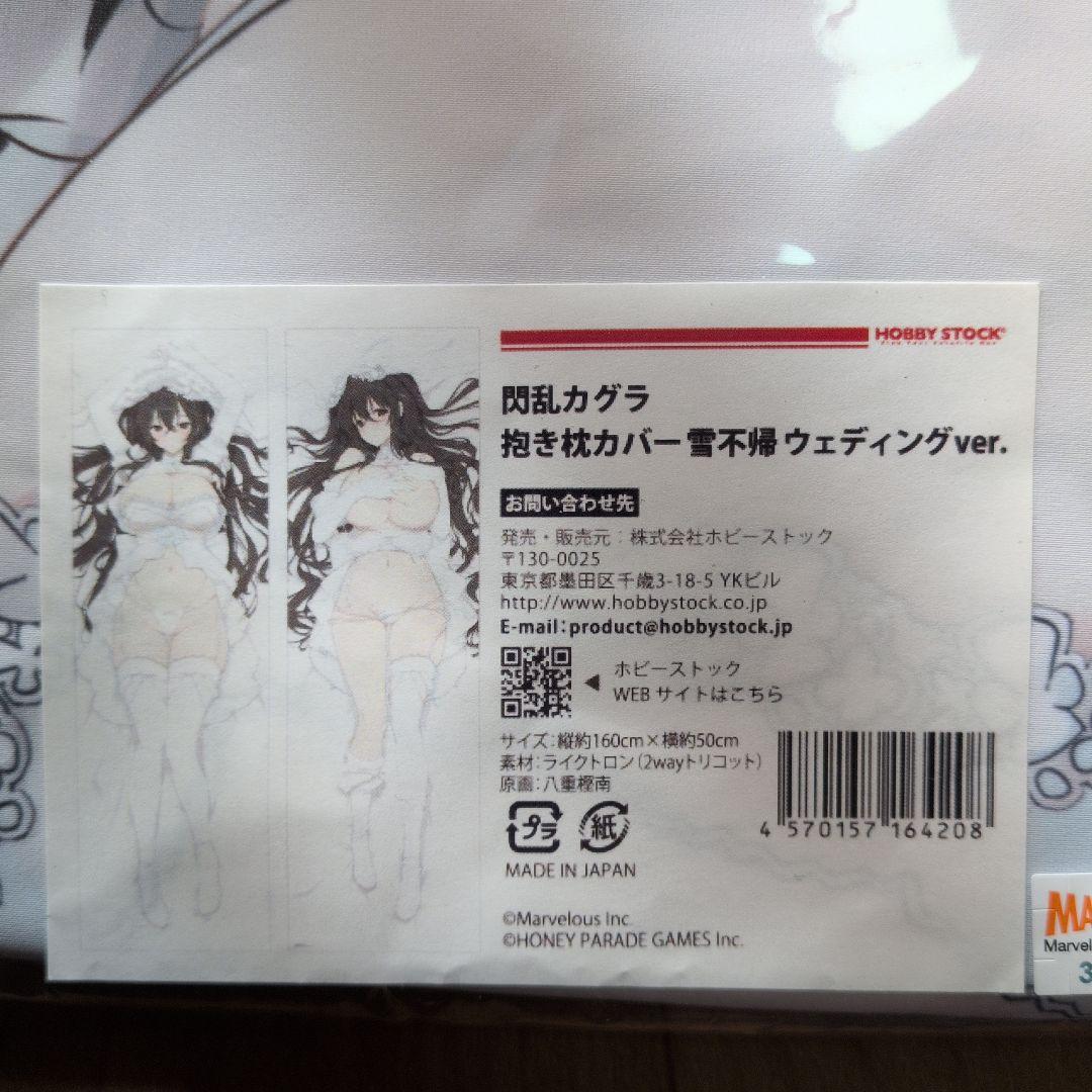閃乱カグラ 雪不帰 抱き枕カバー ウェディング