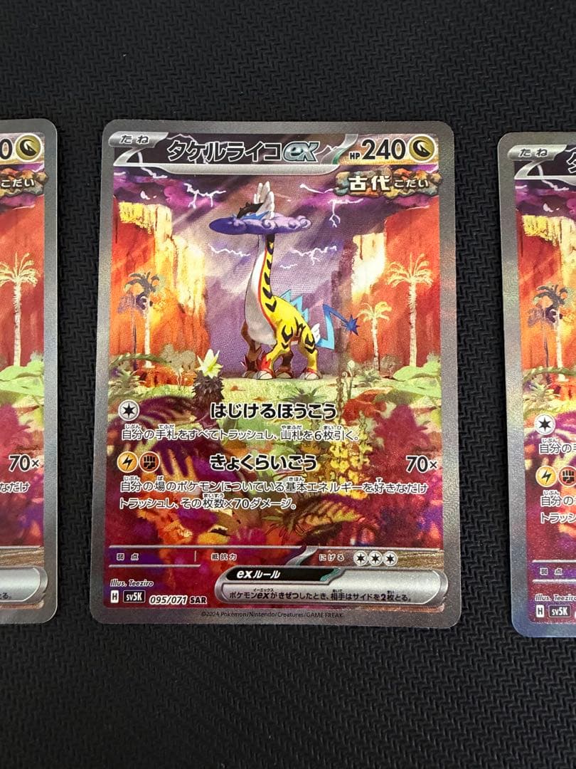 タケルライコex SAR 3枚セット