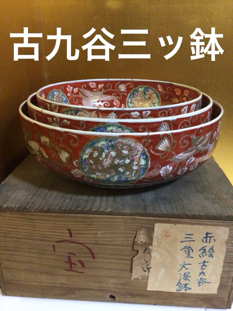 古九谷 三ツ鉢 木箱付き