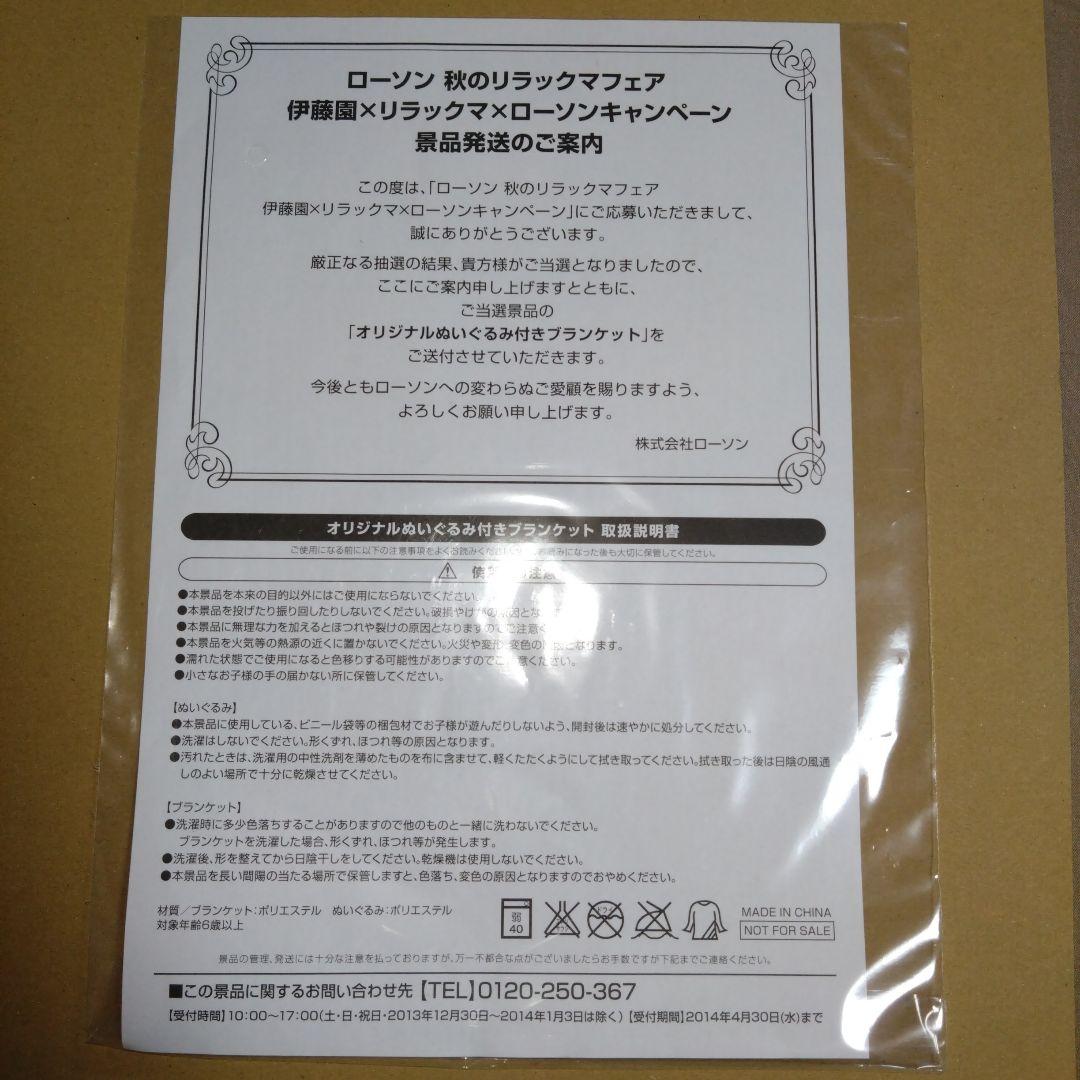 【非売品】リラックマ　ぬいぐるみ付きブランケット　ローソン　icカードステッカー