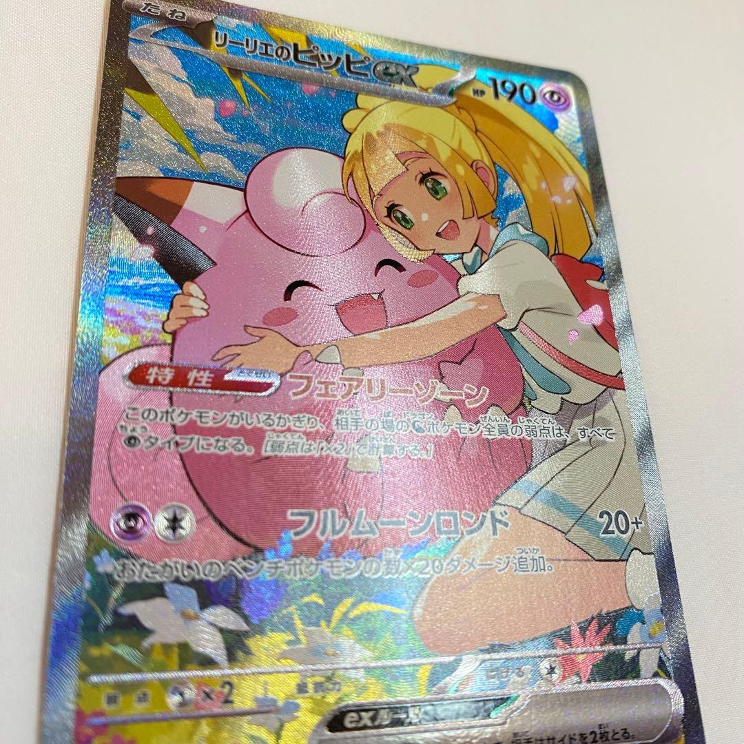 【横線あり・荒裁断】リーリエのピッピex sar仕様 765/742