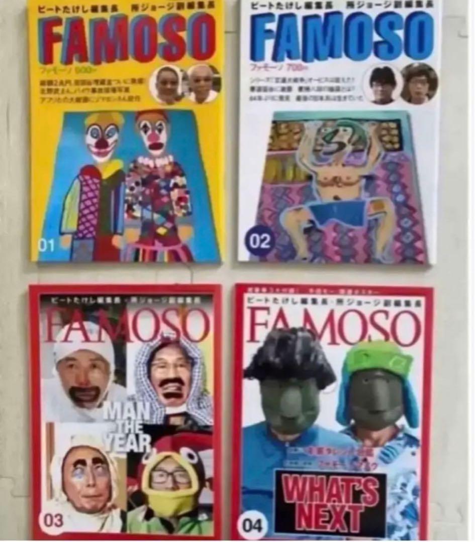 ビートたけし＆所ジョージ『FAMOSO』全集（１０冊セット）