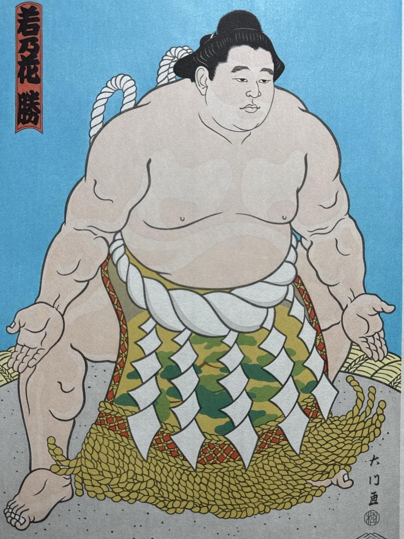 木下大門 木版画「三代目横綱若乃花土俵入り」初摺