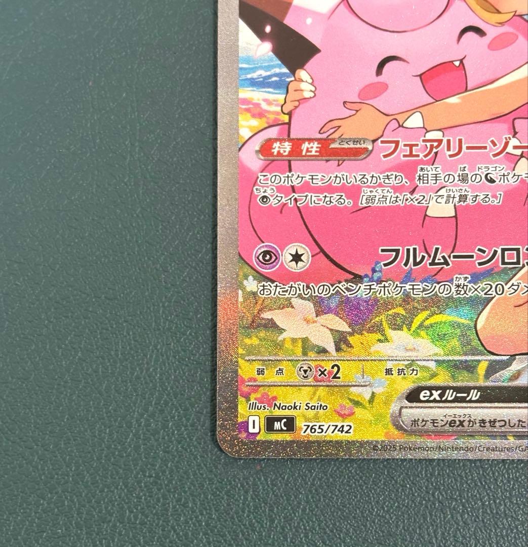 リーリエのピッピex SAR仕様 [MC 765/742] スタートデッキ100