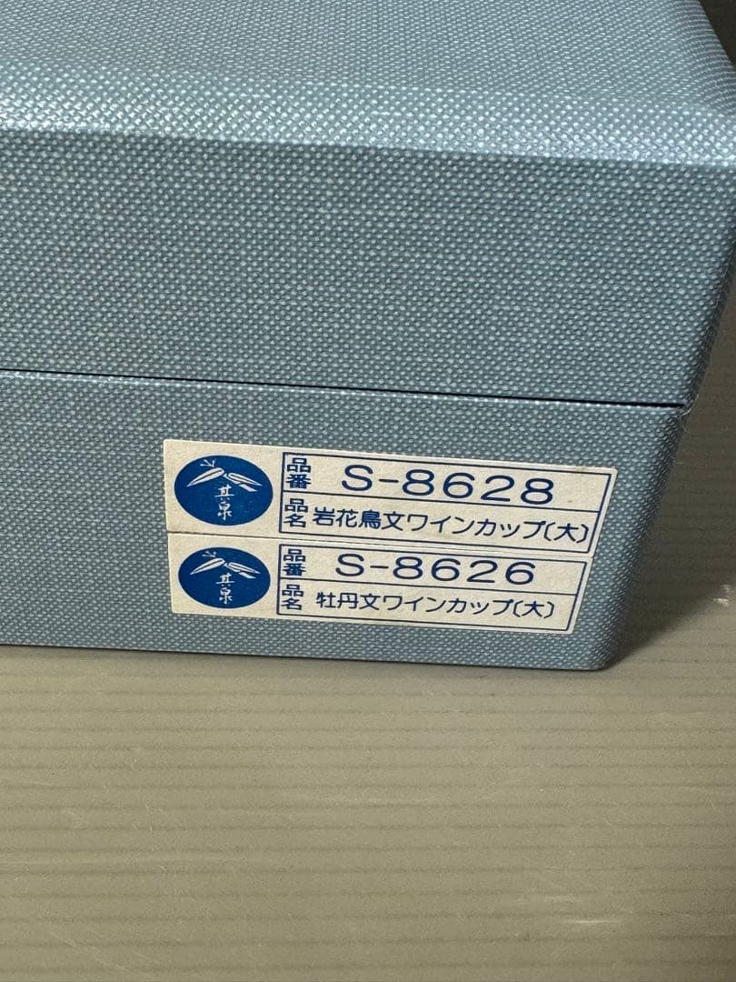 2543 有田焼　其泉作　岩花鳥文　牡丹文　ワインカップ　2客　未使用