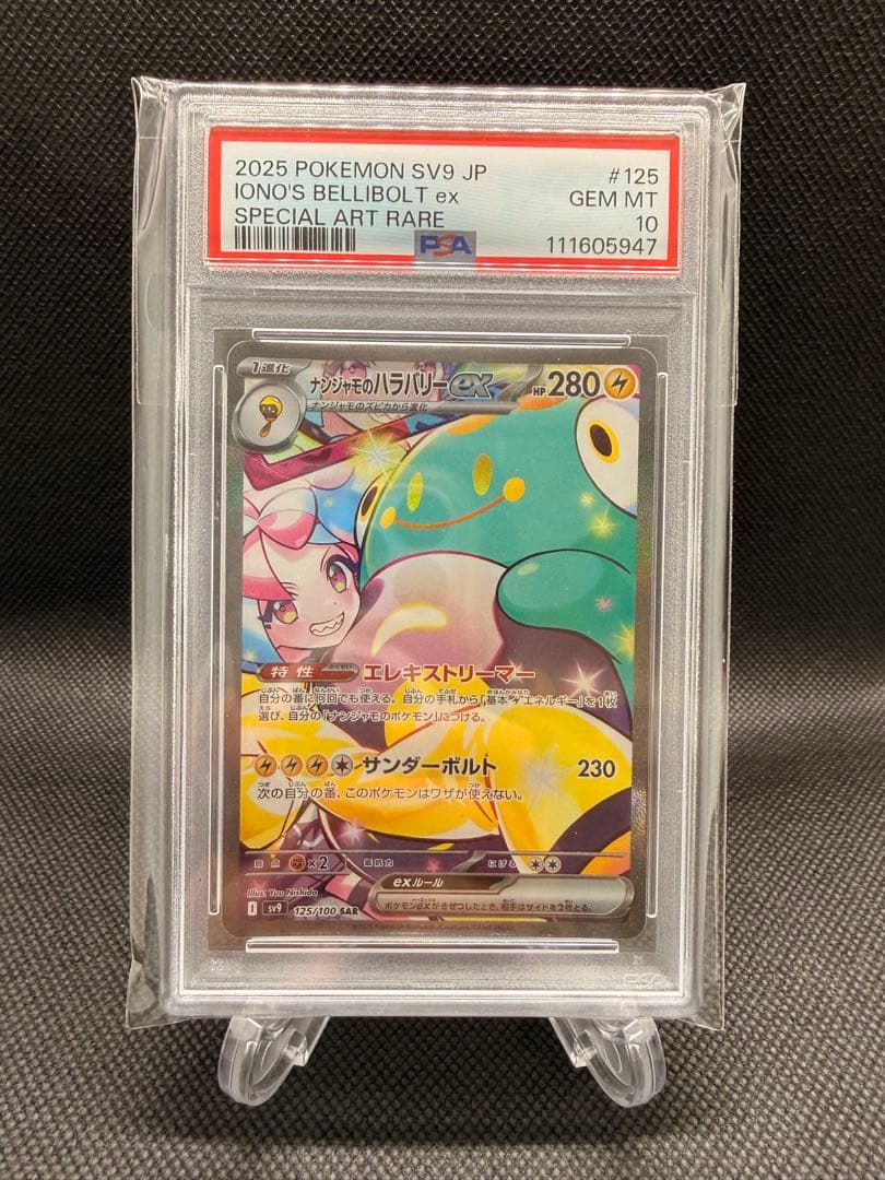 ナンジャモのハラバリーex SAR SV9 バトルパートナーズ 125/100