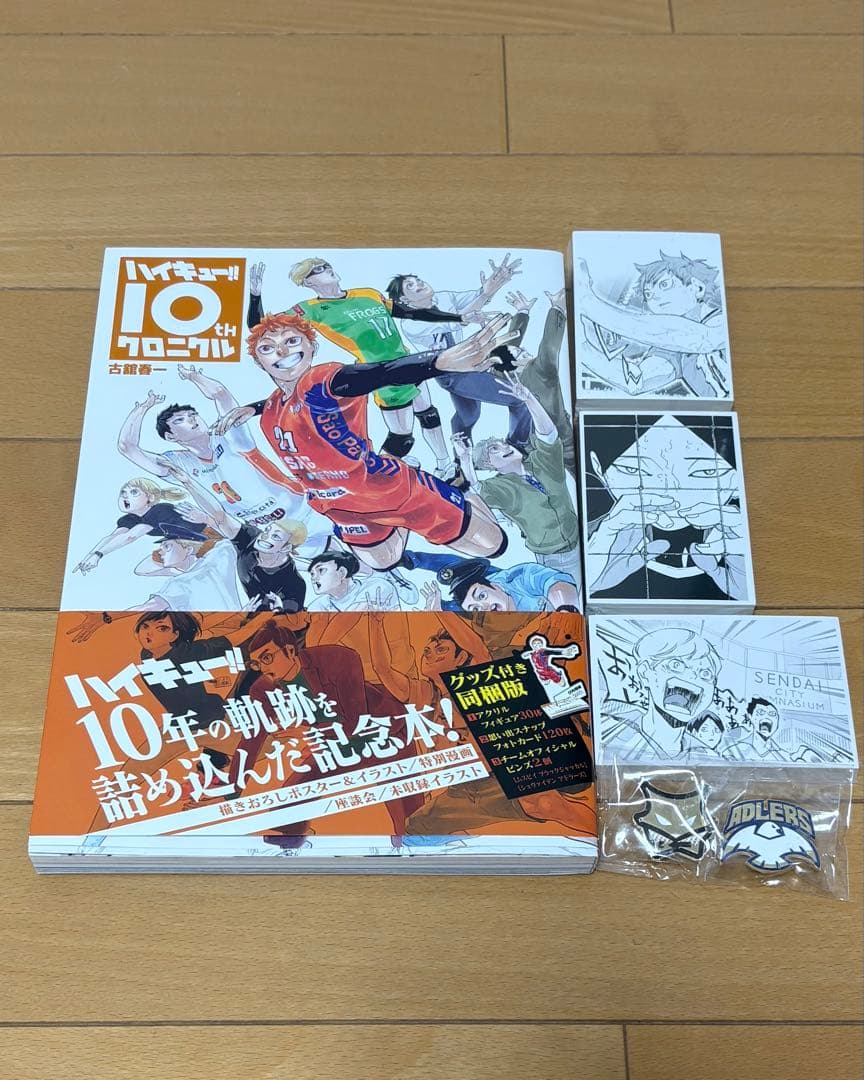 ハイキュー!! 10thクロニクル グッズ付き同梱版