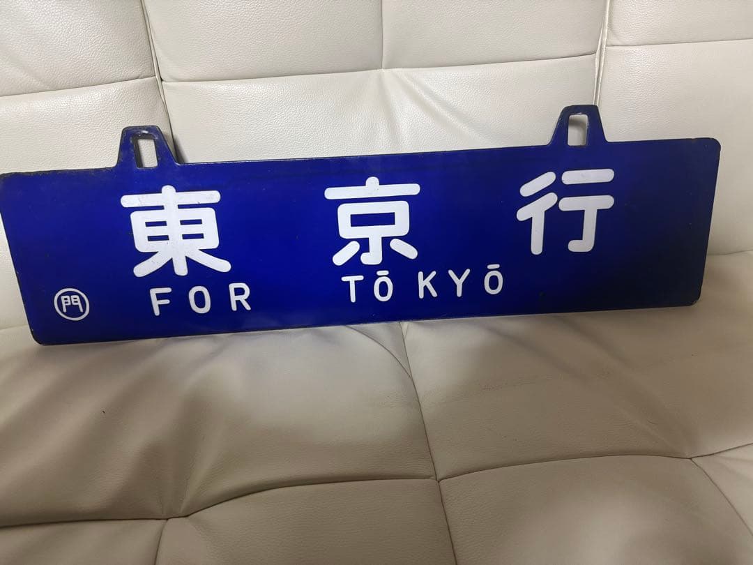 （限定値下げ国鉄）行き先表示板 東京行 鳥栖行