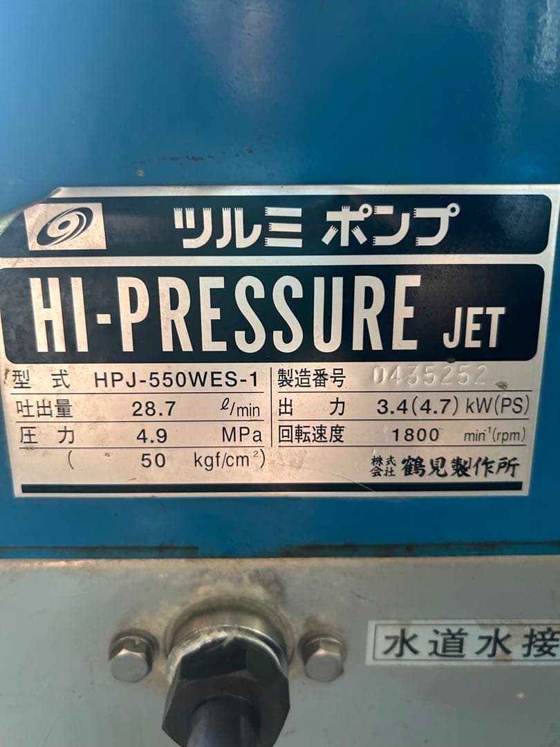 ツルミポンプ　HPJ-550-WES-1 ガン・高圧ホース・給排水ホースセット