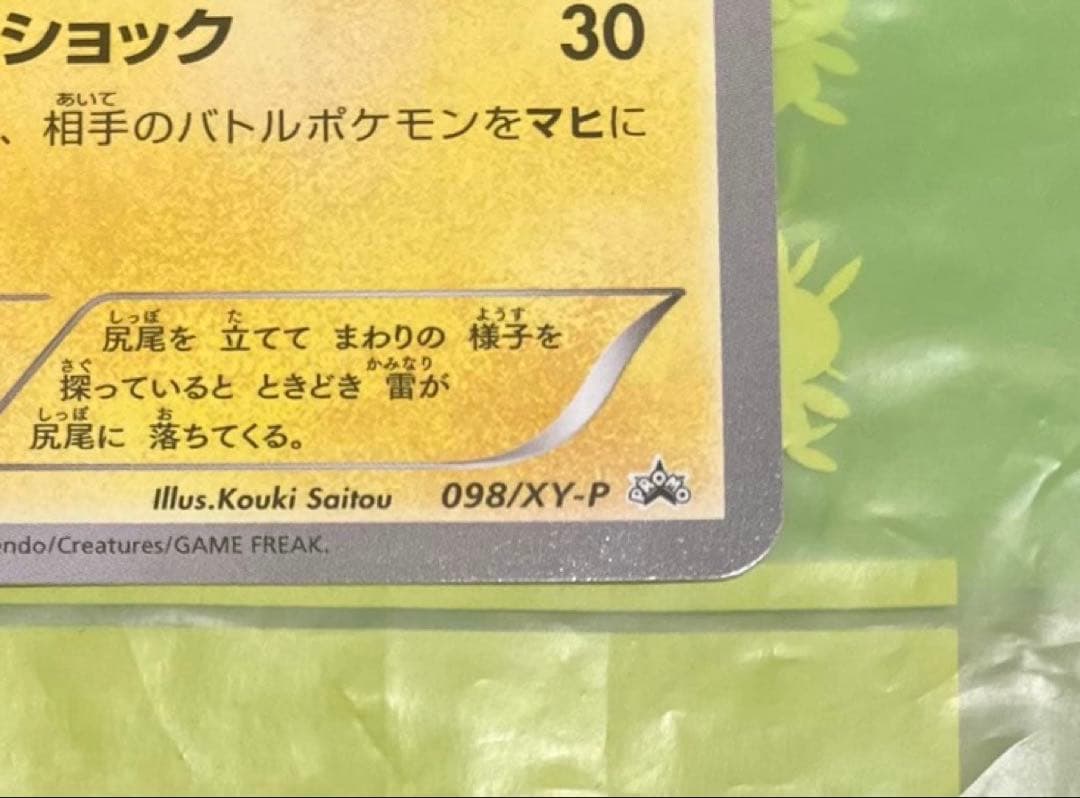 メガトウキョーのピカチュウ プロモ ポケモンセンター 【098/XY-P】