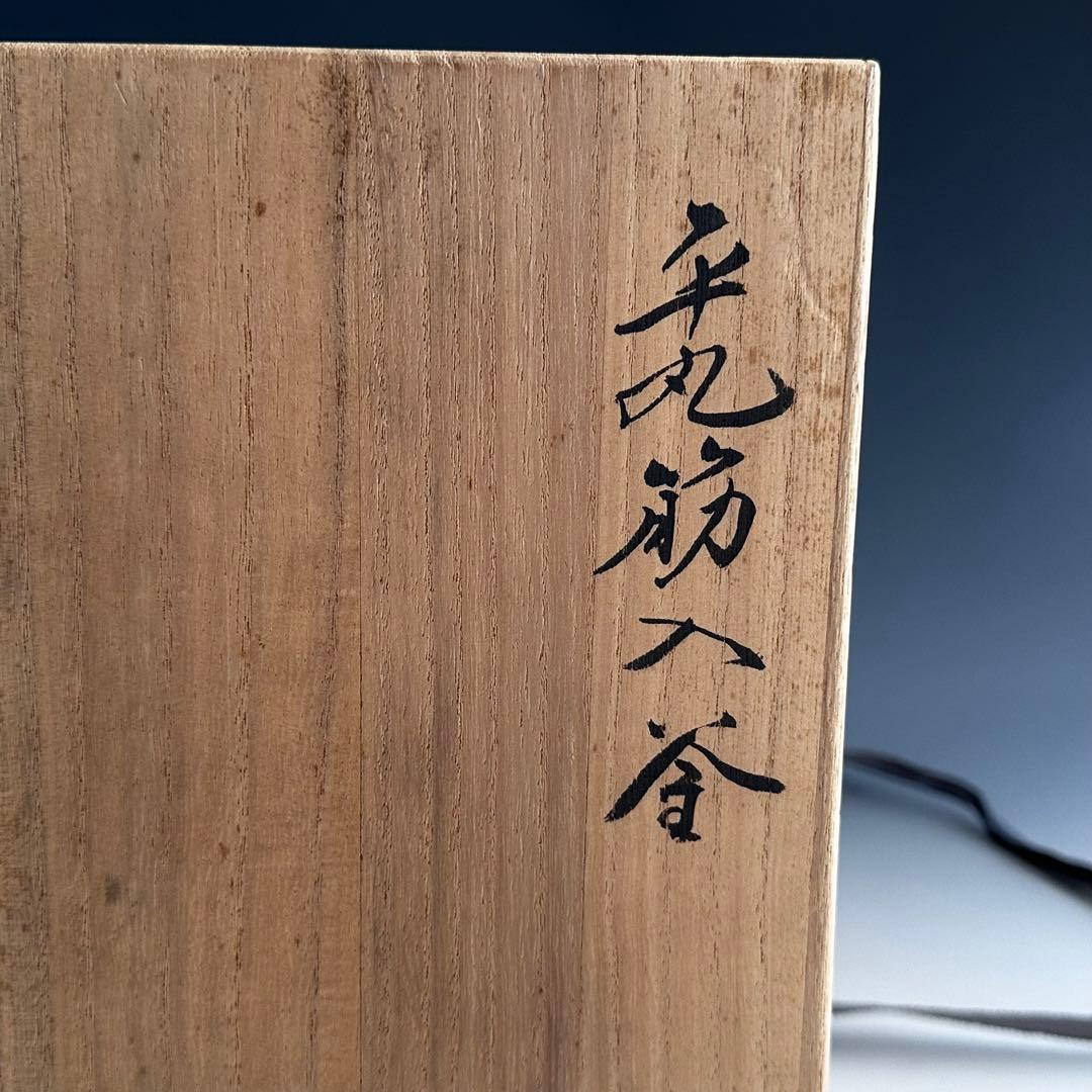 茶道具　平丸　筋入釜　高橋敬典　共箱　鋳物　山形　茶会　稽古　茶釜　茶の湯