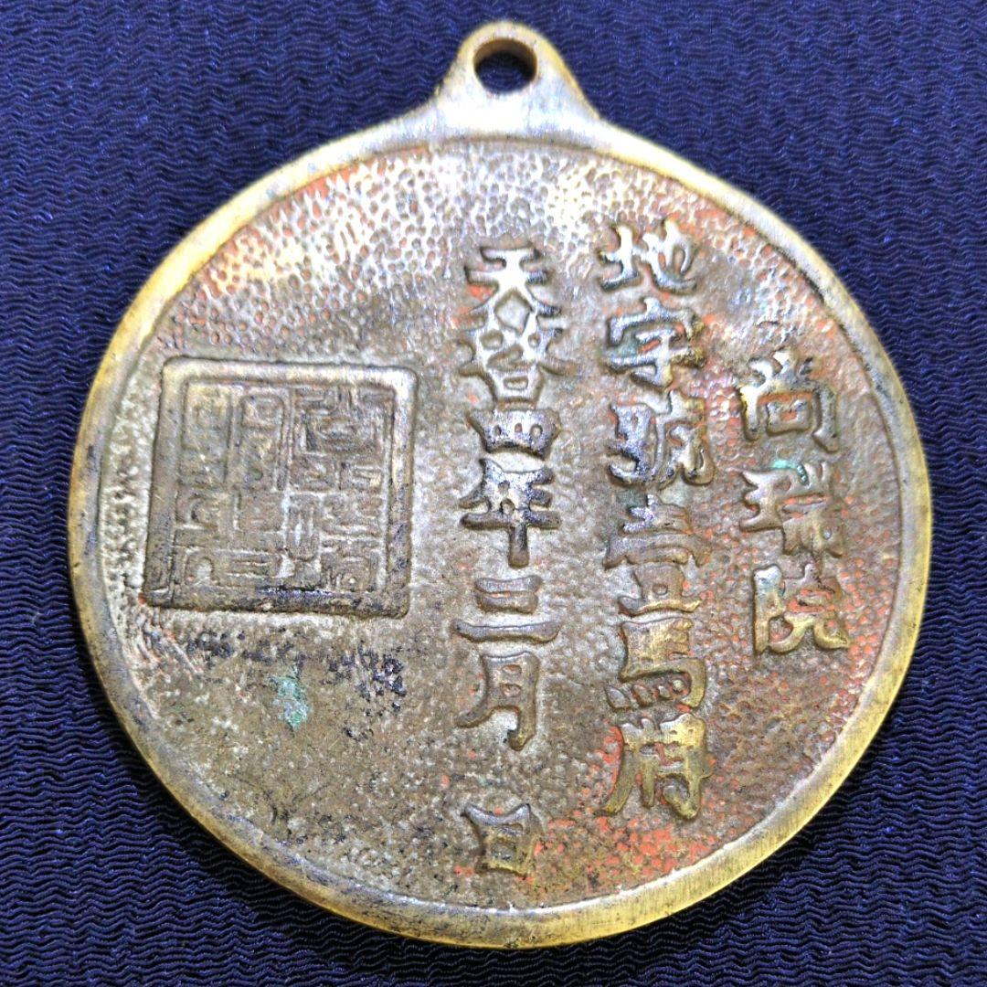 朝鮮の大型絵銭✨壹馬牌
