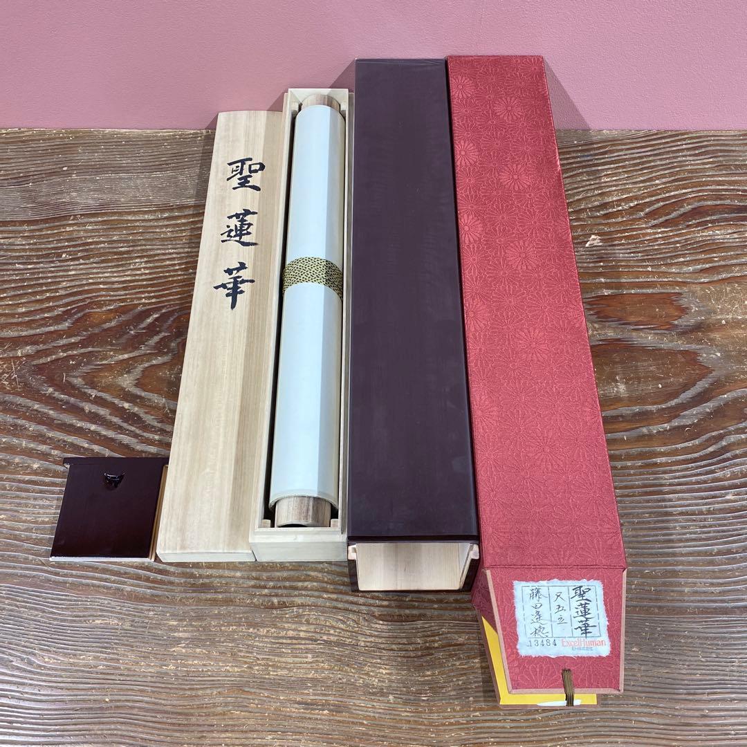 美品 掛け軸 藤田遥穂作 聖蓮華図 共箱 太巻き付 二重箱