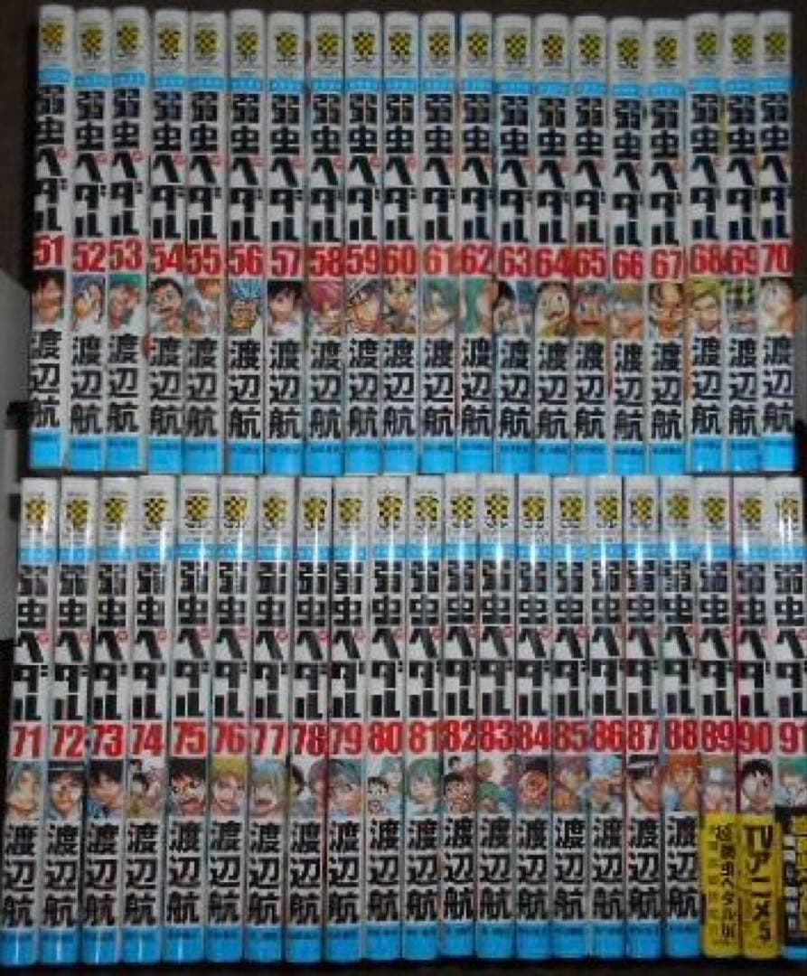 弱虫ペダル 1巻〜91巻　送料込み