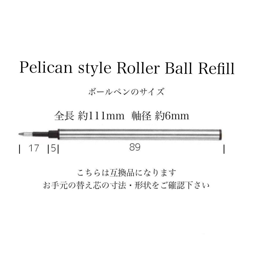 ペリカン スーベーレン ローラーボール互換リフィル替え芯　ボールペン　5pe