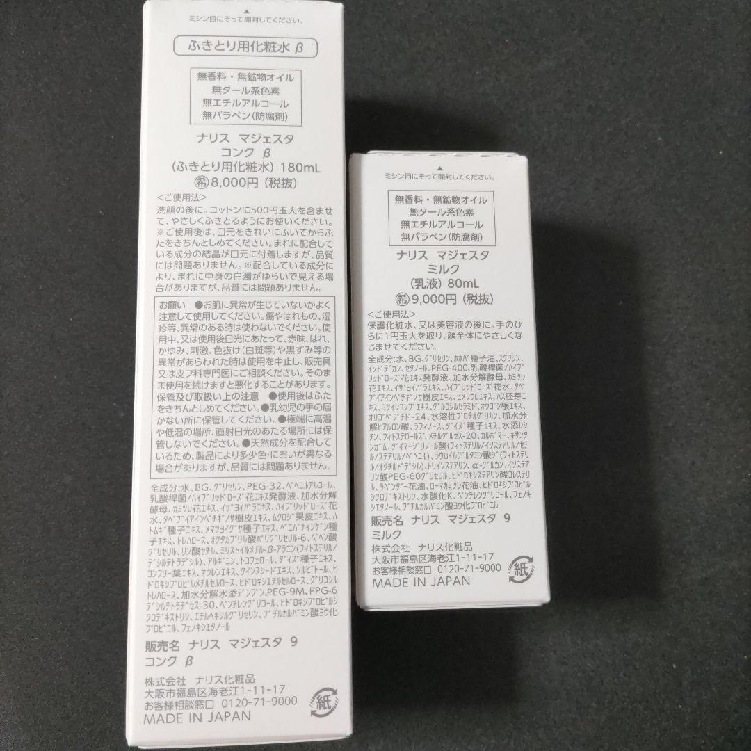 (計2個)ナリスマジェスタ９コンクβ(180ml)＆マジェスタ９ミルク(80ml