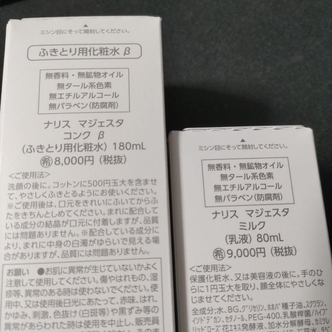 (計2個)ナリスマジェスタ９コンクβ(180ml)＆マジェスタ９ミルク(80ml