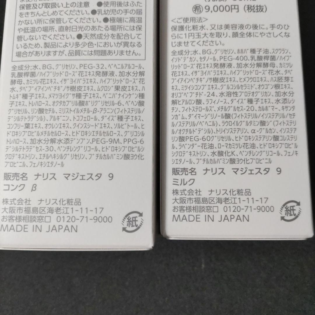 (計2個)ナリスマジェスタ９コンクβ(180ml)＆マジェスタ９ミルク(80ml