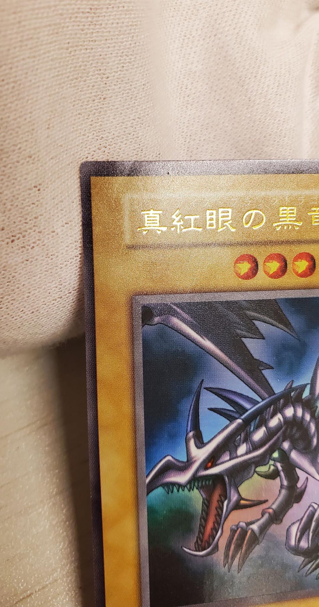 遊戯王 初期 黒紅眼の黒竜 ウルトラ スクリューダウン付