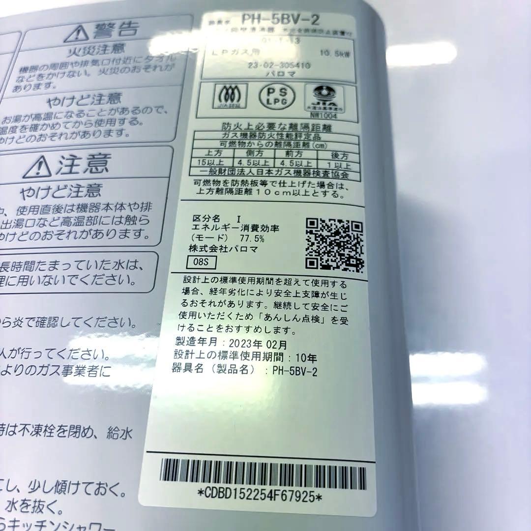 s*u様 パロマ ガス瞬間湯沸器 LPガス用【PH-5BV-2】 2023年製